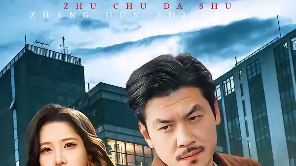 《主厨大叔整顿职场》硬核智斗职场、剧情爽感拉满