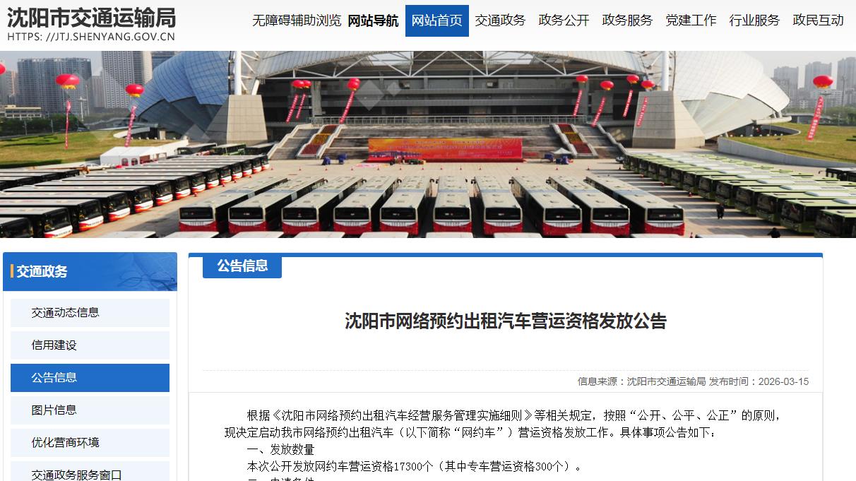 沈阳计划发放17300 个网约车营运资格，3 月 20 日起报名