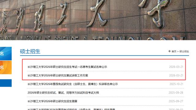 长沙理工大学26考研复试方案及一志愿名单发布！