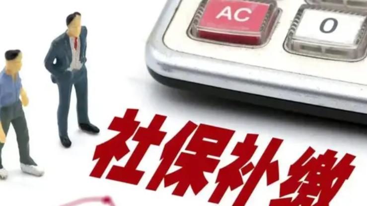 社保补缴不是想补就能补，时效条件费用一文看懂