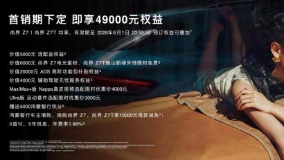 尚界Z7首发互联大疆Pocket4, 上市价格21.98万元起