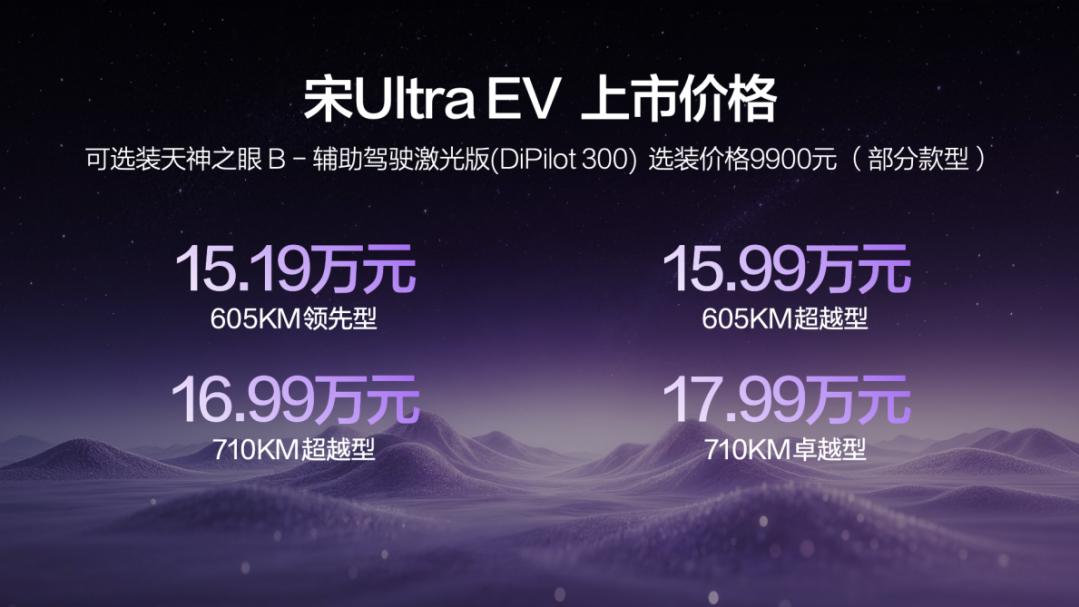 售15.19万-17.99万元，比亚迪宋Ultra EV开启B级SUV闪充时代