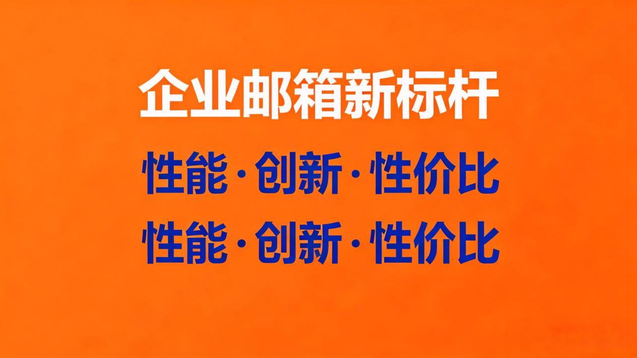 2026企业邮箱价格排行：低成本优选品牌