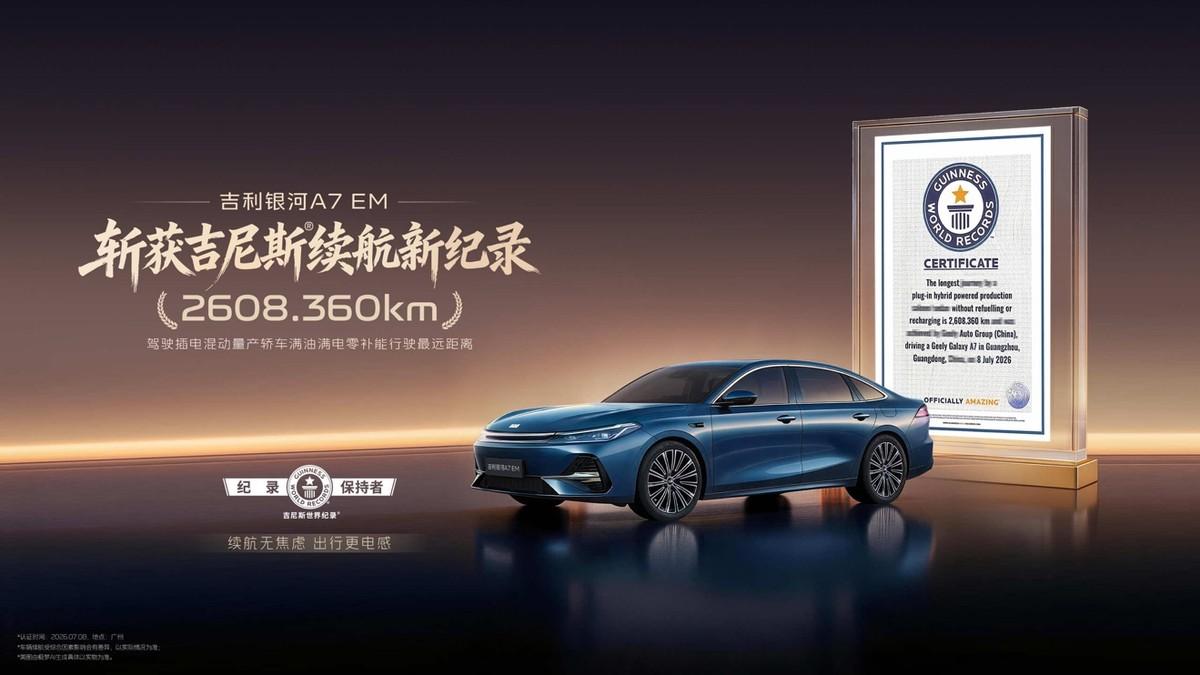 吉利银河A7EM吉尼斯认证续航王，2608.360公里满油满电零补能续航