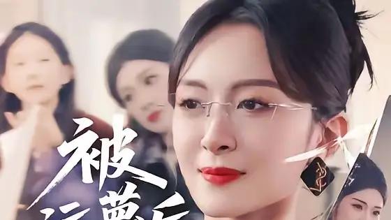 《被污蔑后，我绝地反击》逆袭爽感拉满与真相炸裂