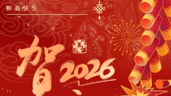 马到成功启新程，感恩同心贺新春 | 建基集团2026年新春祝福