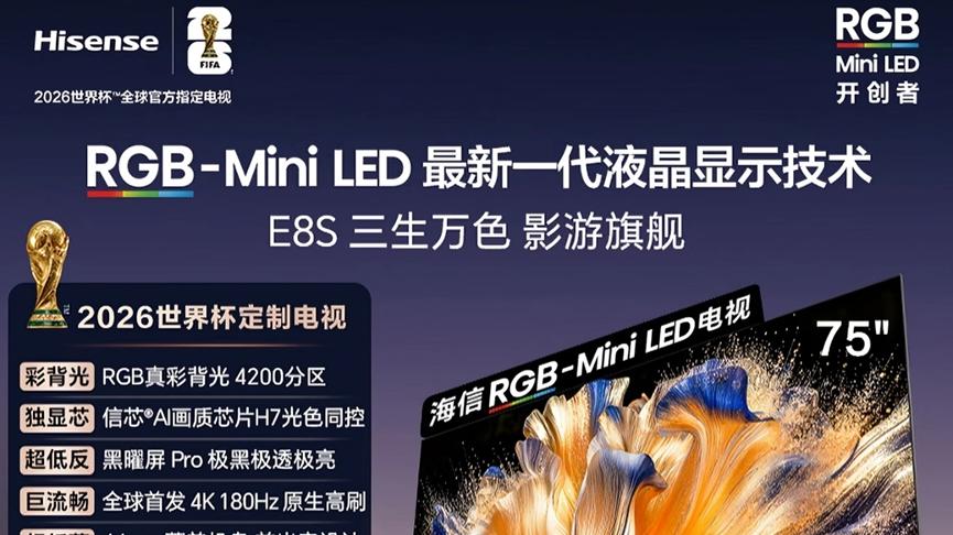 海信E8S预售火热进行中！一文读懂RGB-Mini LED如何跨代领先