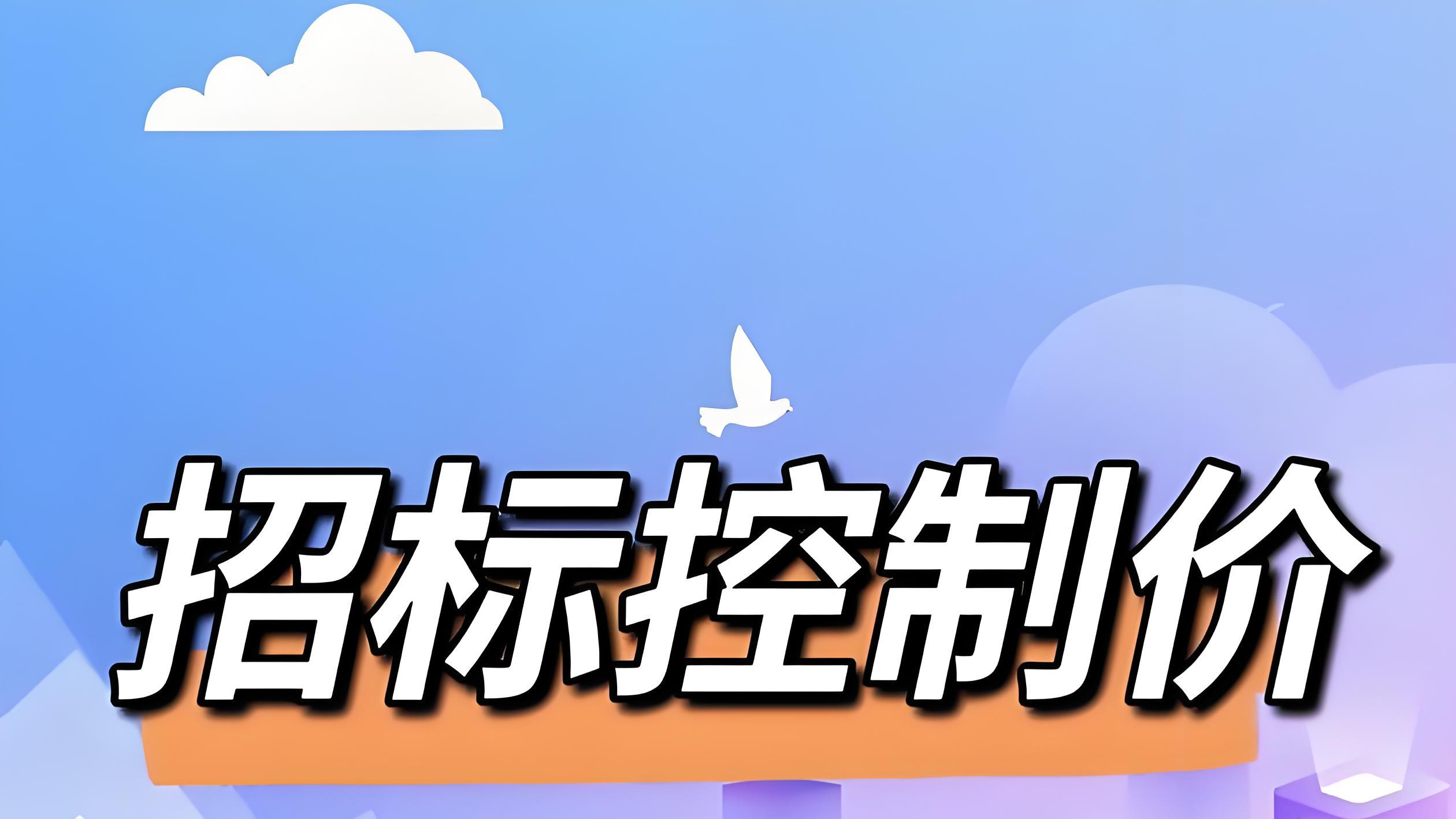 不平衡报价法：哪些分项可以悄悄提高单价