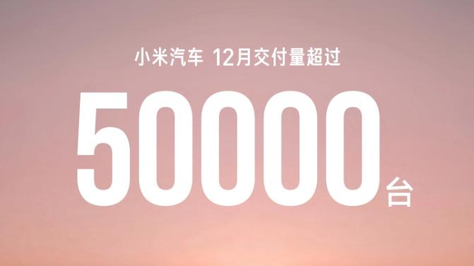 小米汽车12月交付量超5万台，全年累计交付超41万辆，创历史新高