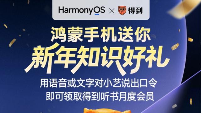 速领！得到App听书月卡免费送，鸿蒙新年首波羊毛手慢无
