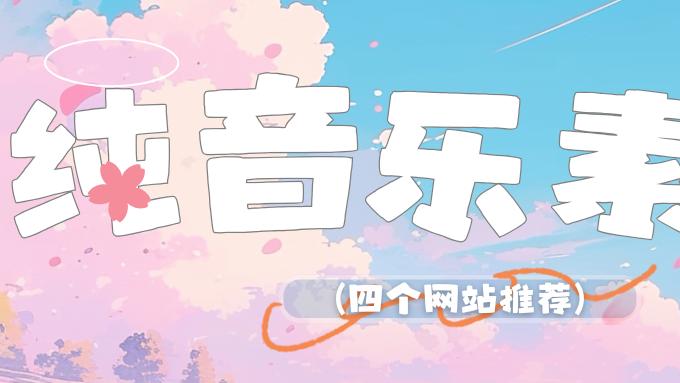 为你的作品注入灵魂：四个优质纯音乐素材库指南