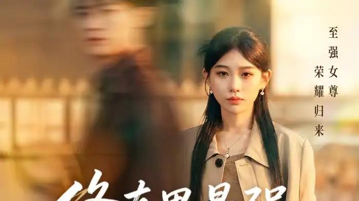 《修真界最强女尊归来》甜虐交织，反转不断，沉浸式追剧（70集）