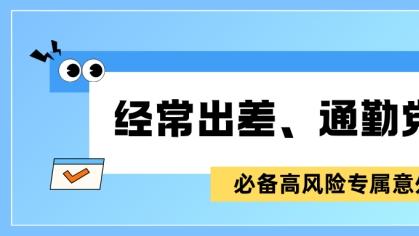 经常出差、通勤党，必备高风险专属意外险！