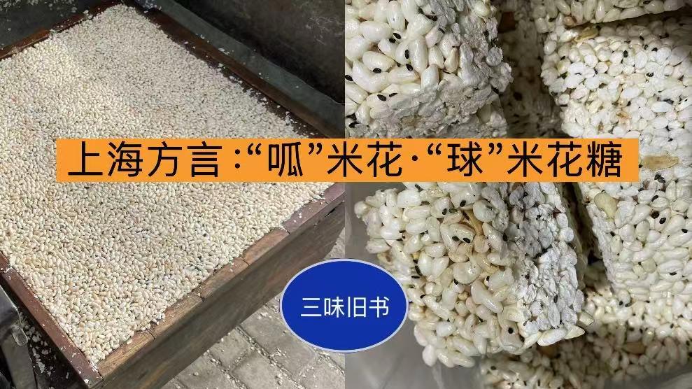 ​上海方言：“呱”米花·“球”米花糖