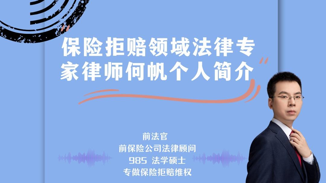 何帆律师拒赔胜诉案件汇总