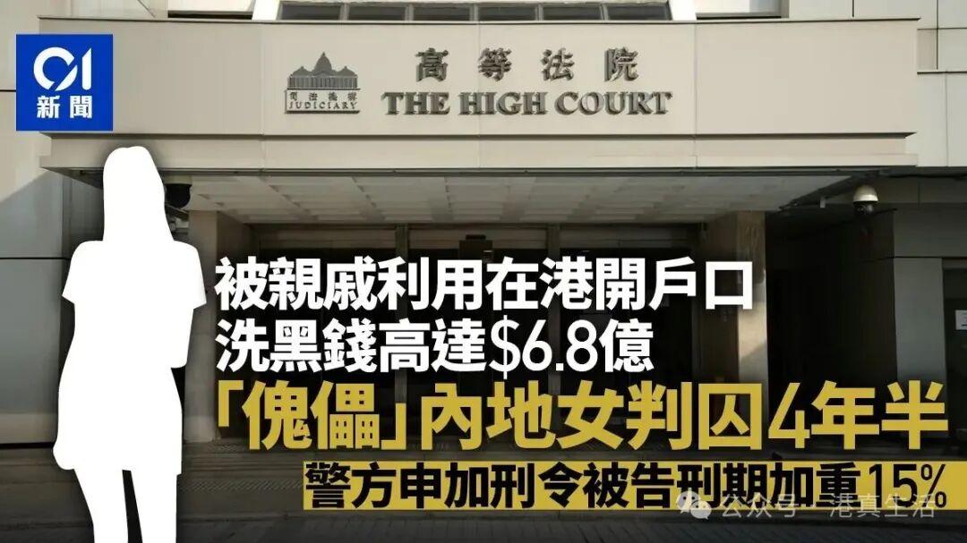 内地女子香港账户洗黑钱 6.8 亿：自称被亲戚利用