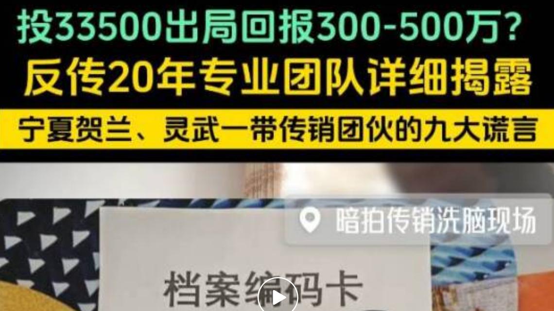 详细揭露宁夏33500传销的九大谎言