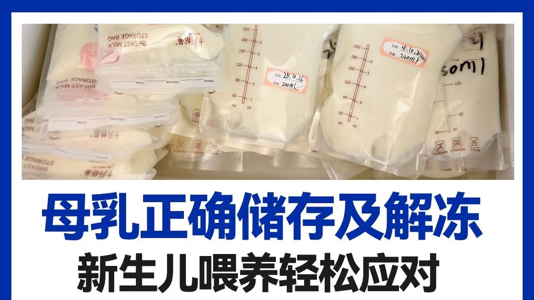 母乳储存、解冻、加热方法新手爸妈必学