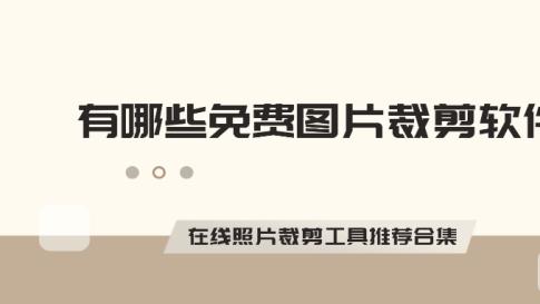 有哪些免费图片裁剪软件？在线照片裁剪工具推荐合集