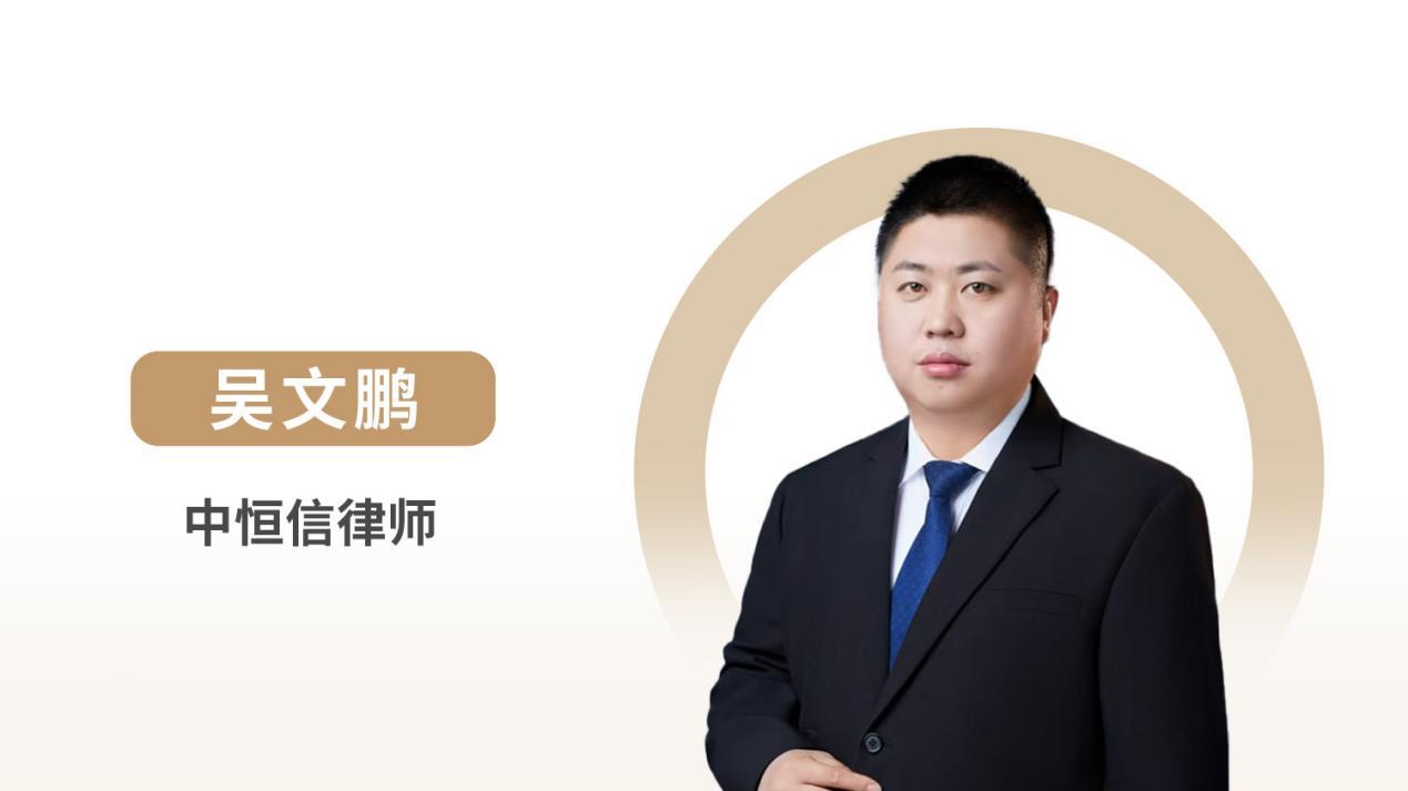 中恒信律师 | 吴文鹏律师：医疗损害责任纠纷中患方维权的法律要点与实务指引