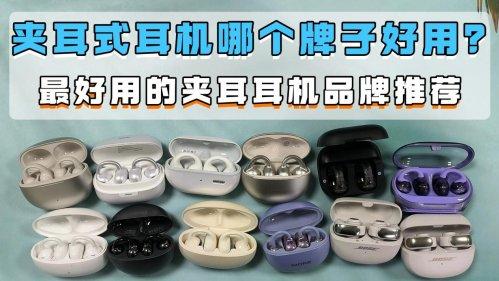 夹耳式耳机哪个牌子好用？最好用的夹耳耳机品牌推荐