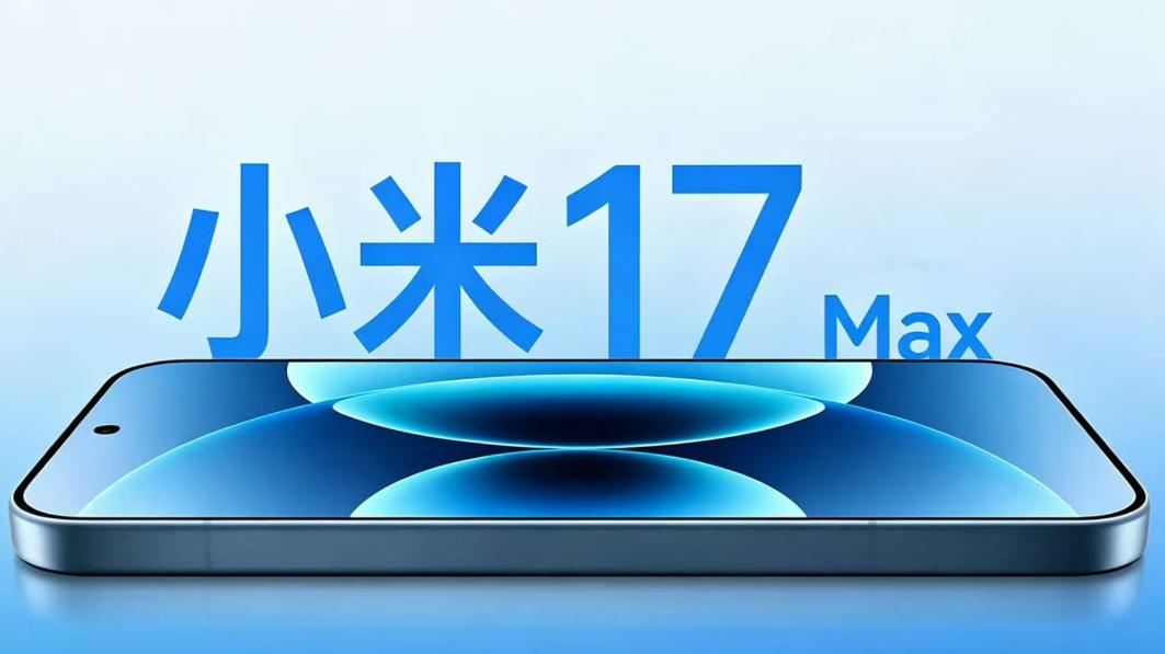 8000mAh+2亿像素，小米17 Max本月杀到：这次不做"花活"，只做"续航怪兽"