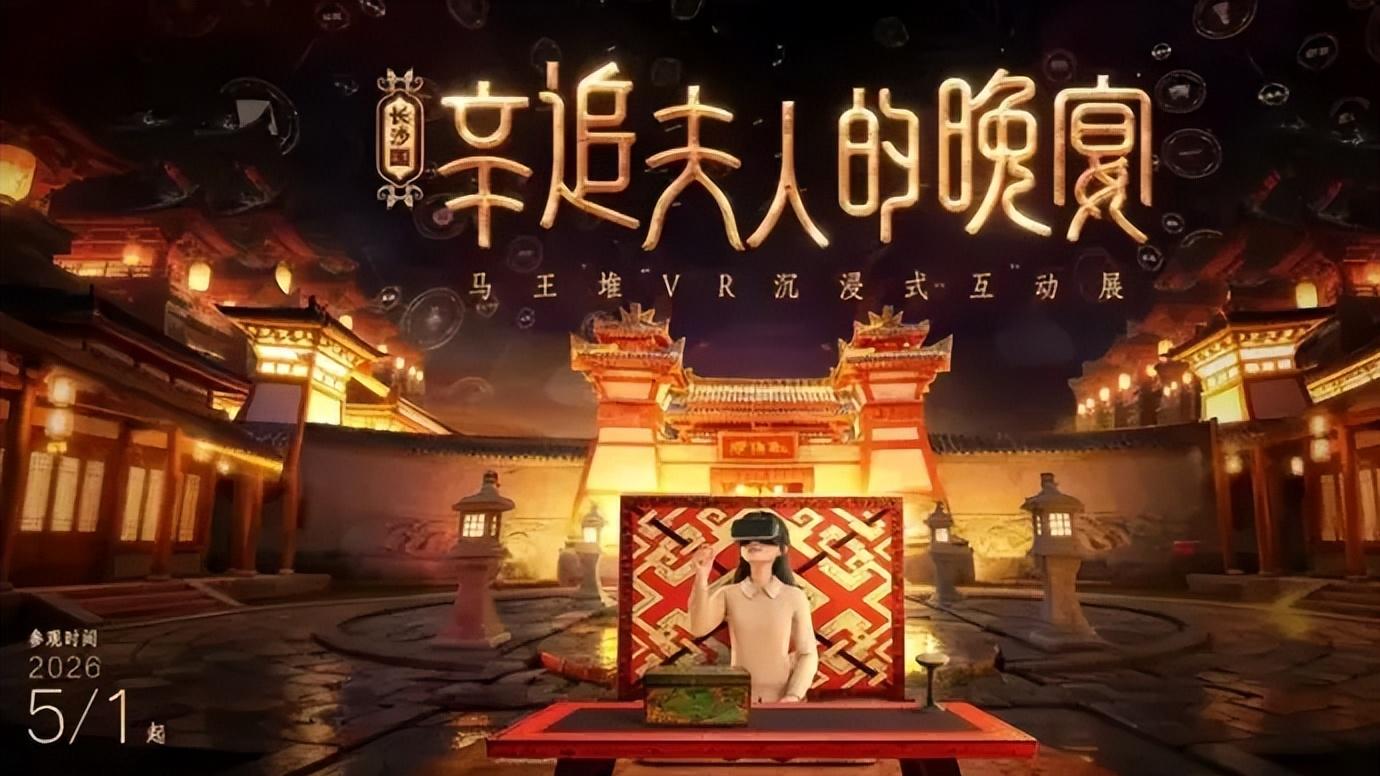 高度还原西汉社会场景！马王堆VR沉浸式互动展