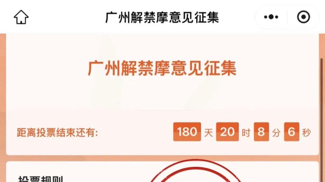 网传"广州解禁摩意见征集"问卷系网民自制，官方：禁摩规定无固定有效期未到期