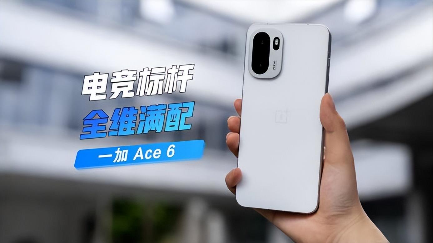 一加Ace 6：以“越级”之名，重塑中端机性能天花板
