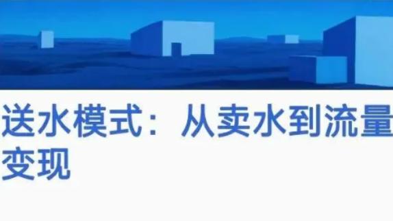 39.8元买水，倒赚40元？起底送水模式背后，流量变现的密码