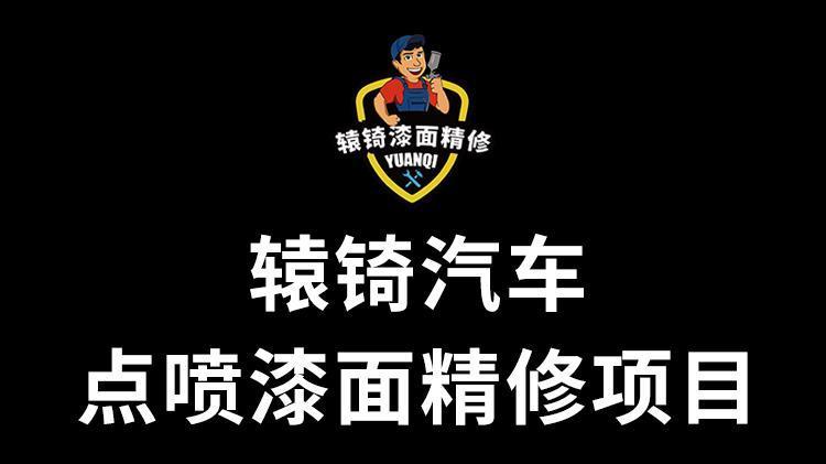 汽车精修技术新势力：辕锜品牌以自主研发实力重塑加盟服务标准