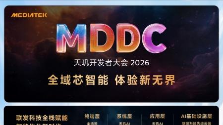 MediaTek召开天玑开发者大会MDDC 2026 推出先进工具和创新解决方案