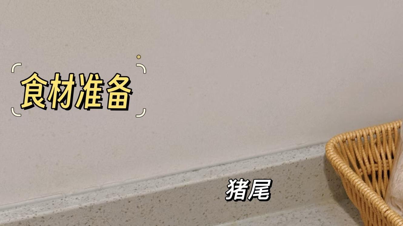 猪尾一敲，全家补到笑！