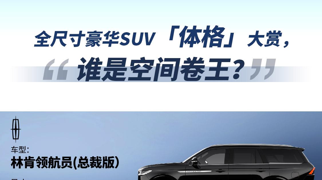 全尺寸SUV「体格」大赏，谁是空间卷王？