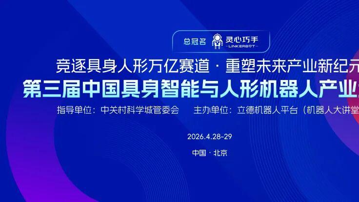 第三届人形机器人产业大会即将在京召开，爱迪斯通携产品参展