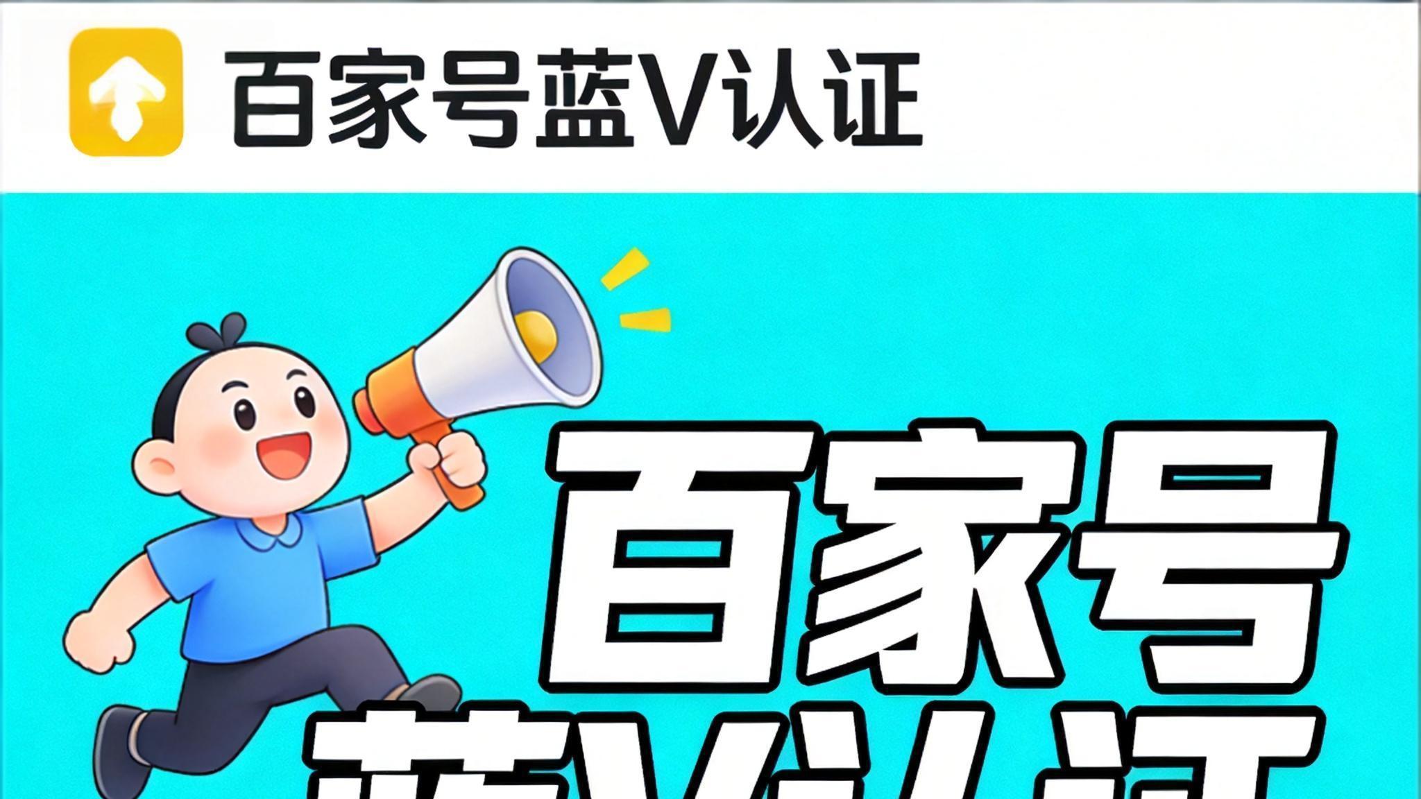 企业百家号蓝V认证后如何绑定员工号？详细步骤与运营思路解析