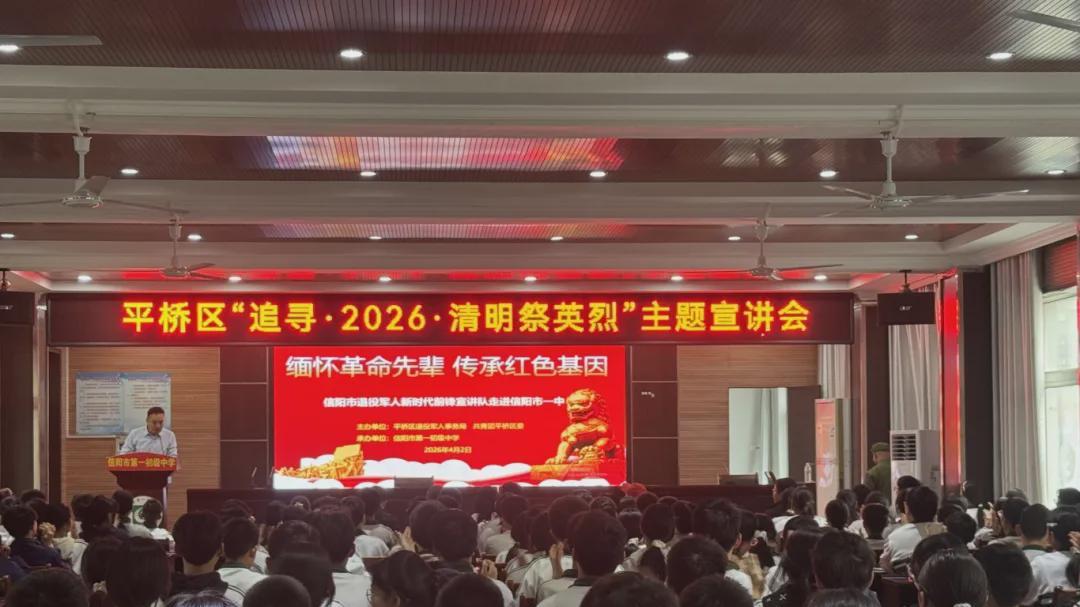 信阳市平桥区举行“追寻·2026·清明祭英烈”主题宣讲会