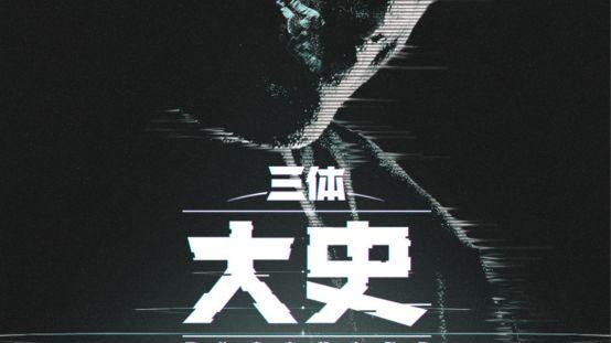 粗粝锋芒破迷雾品质中国节目《三体：大史》