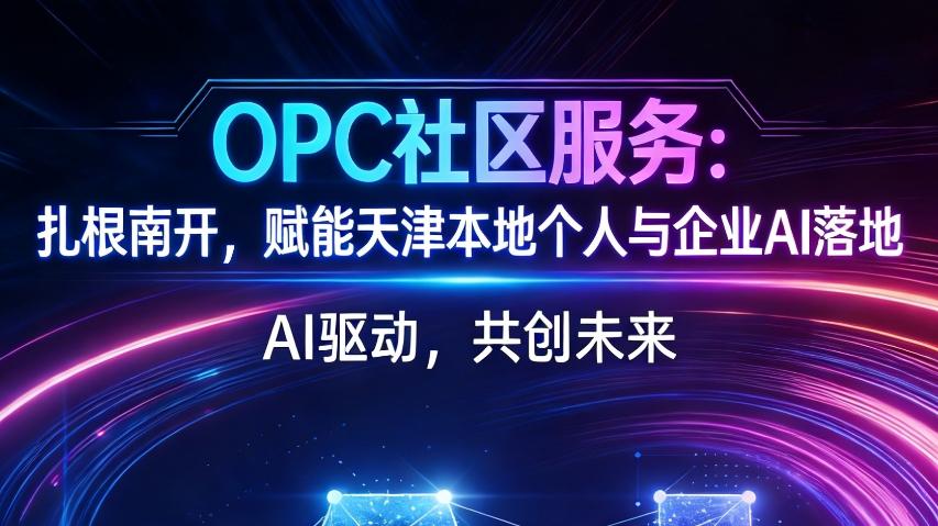 天津本土AI福利｜OPC社区服务，助力南开企业与个人突破成长