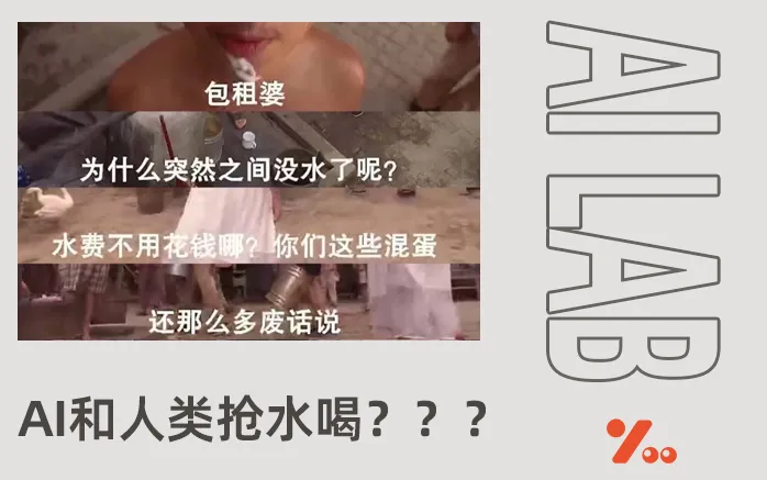 AI马上要和人类抢水喝了？？？千万别被焦虑冲昏了头脑！！！