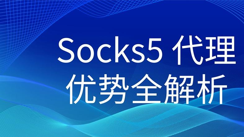 Socks5代理：安全、高效、灵活的网络连接方式