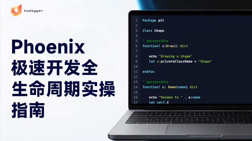 从逻辑到奇点：Phoenix (ObjectSense) 极速开发全生命周期实操指南