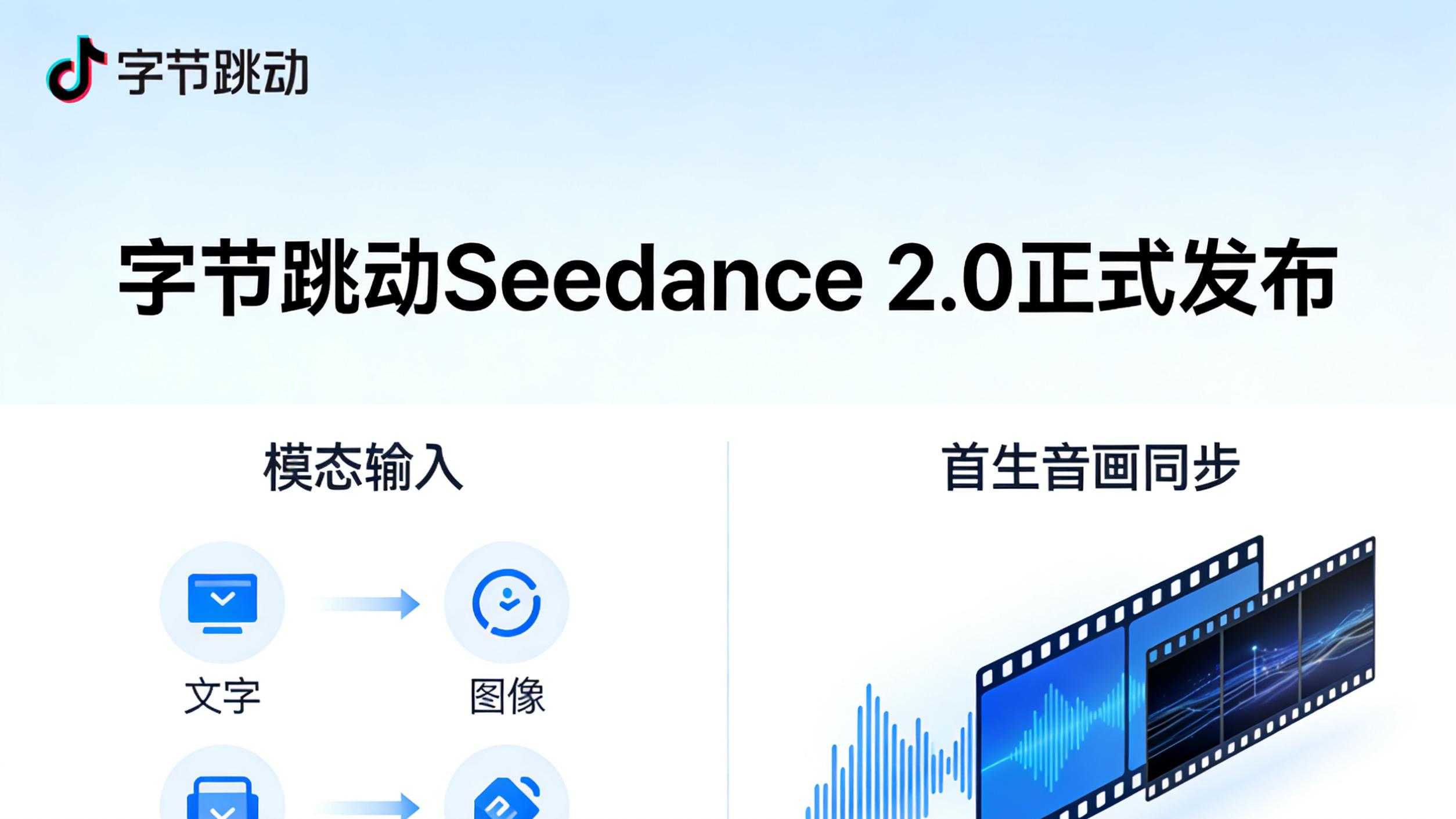 字节杀疯了！Seedance 2.0正式发布 重构AI视频创作赛道