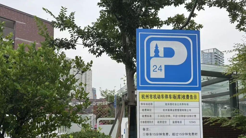 杭州率先试点停车按分钟计费拱墅三家保留方案，1小时内收费降幅超四成