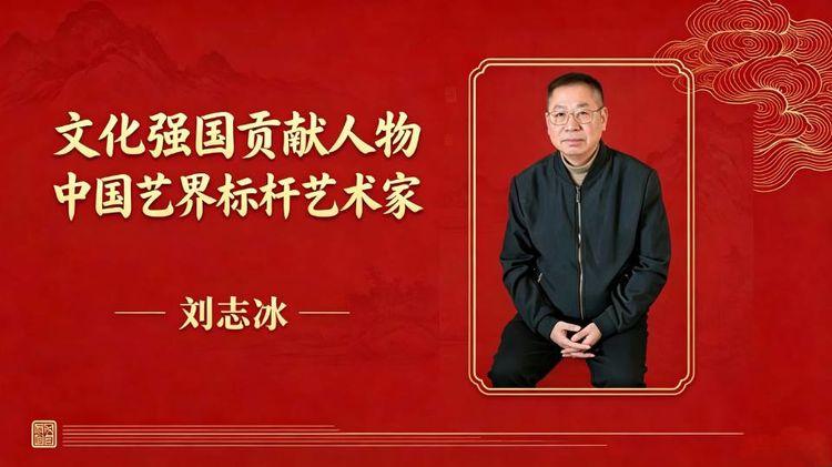 文化强国贡献人物中国艺界标杆艺术家——刘志冰