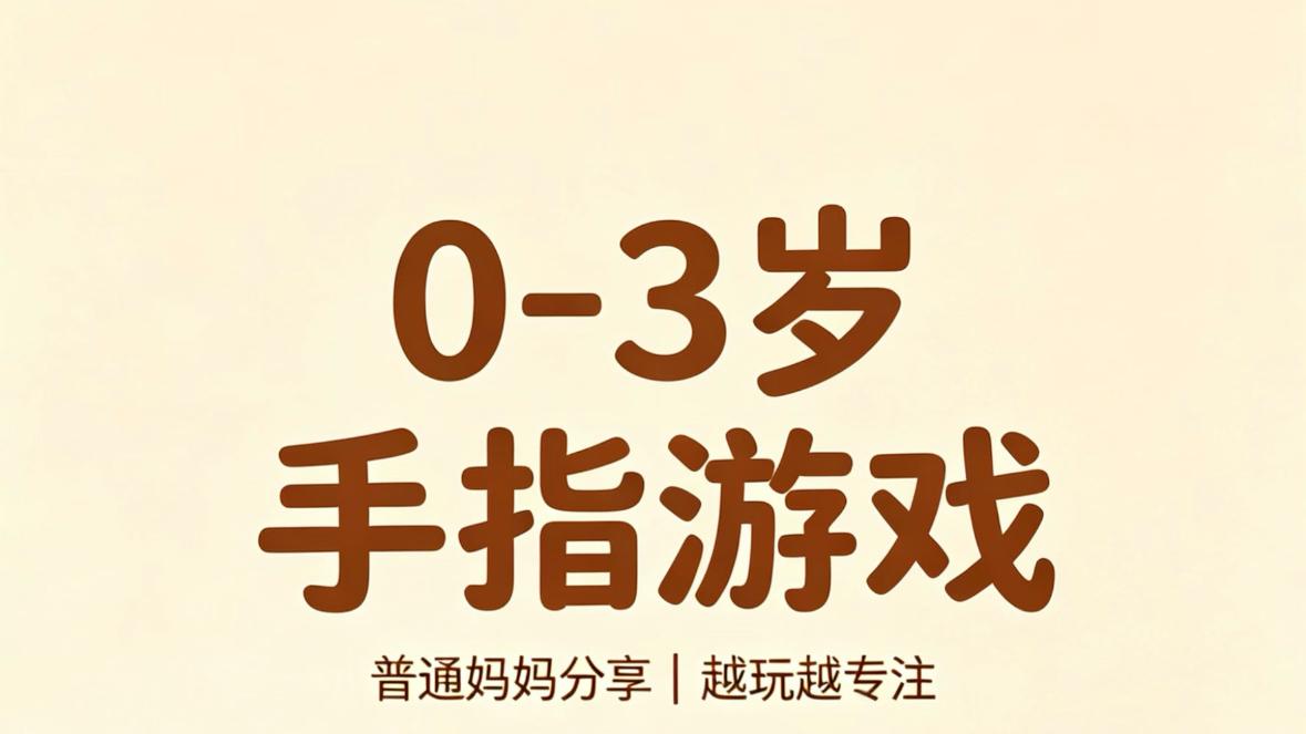 别小看这双小手，0-3岁宝宝的专注力和聪明劲儿，都是这样玩出来的！