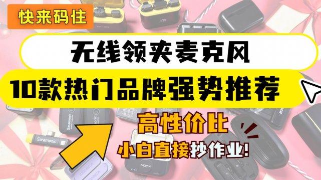 无线领夹麦克风哪个牌子性价比高？该怎么选？知识干货请收藏！