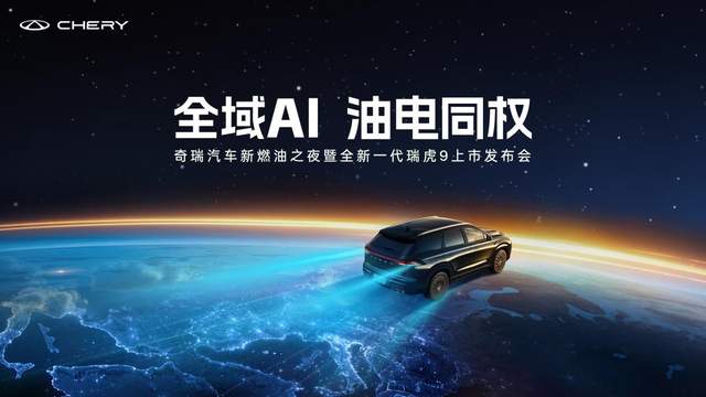 奇瑞新燃油之夜发布全新一代瑞虎9限时权益价14.69万元起