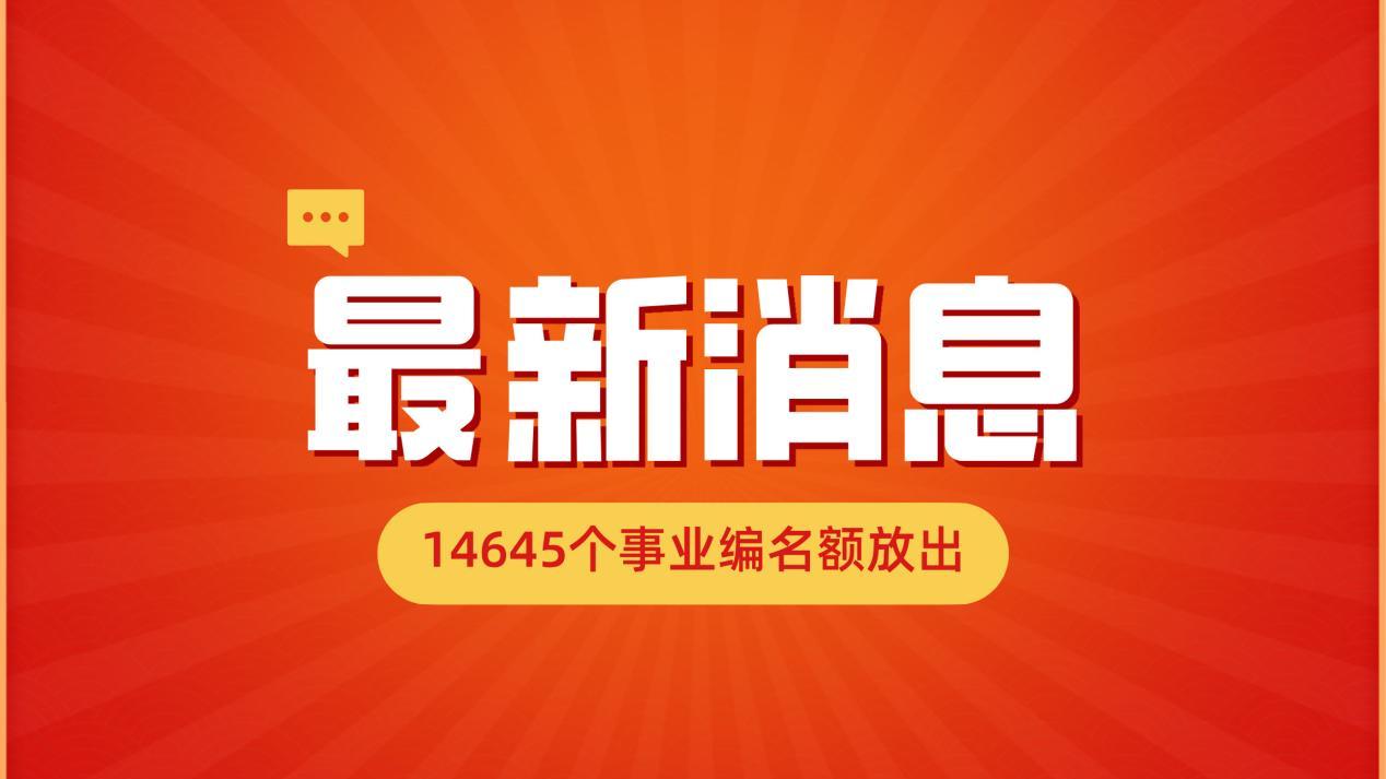 14645个事业编名额放出！部分岗位专科可报，不限户籍