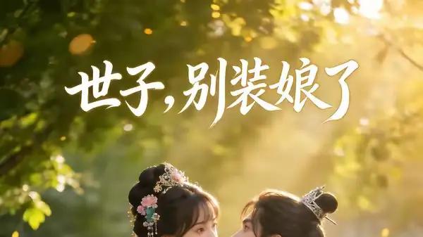 《世子，别装娘了》爆笑反转，人设反差超上头（51集）